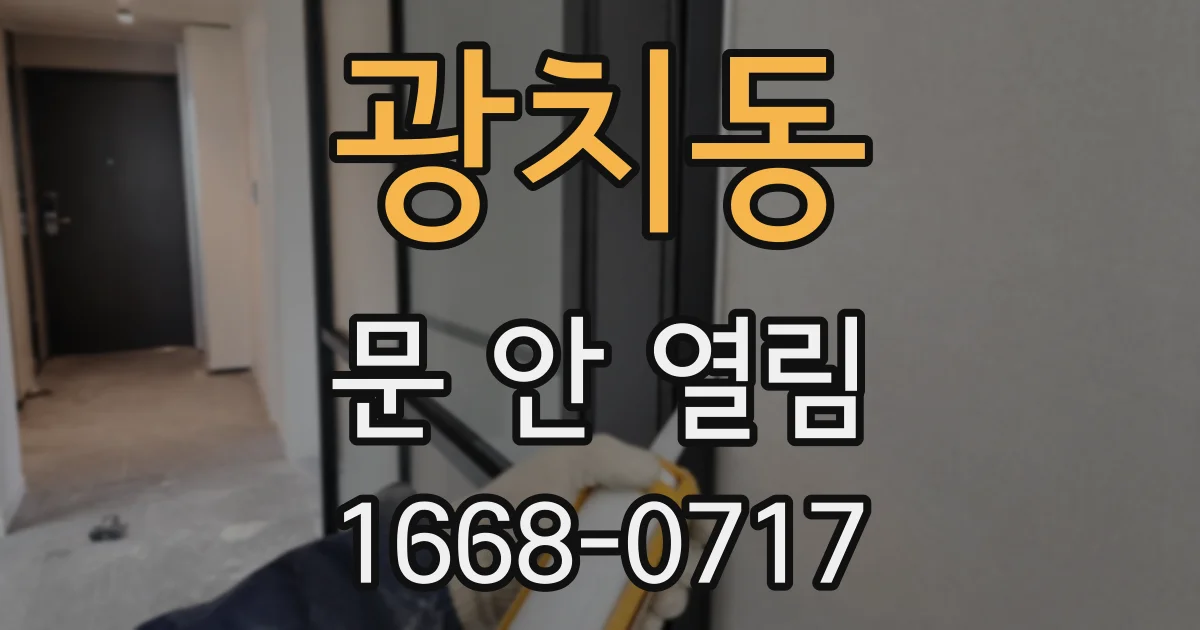 광치동 문 안 열림