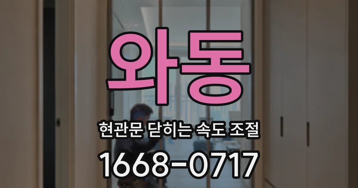 와동 현관문 닫히는 속도 조절