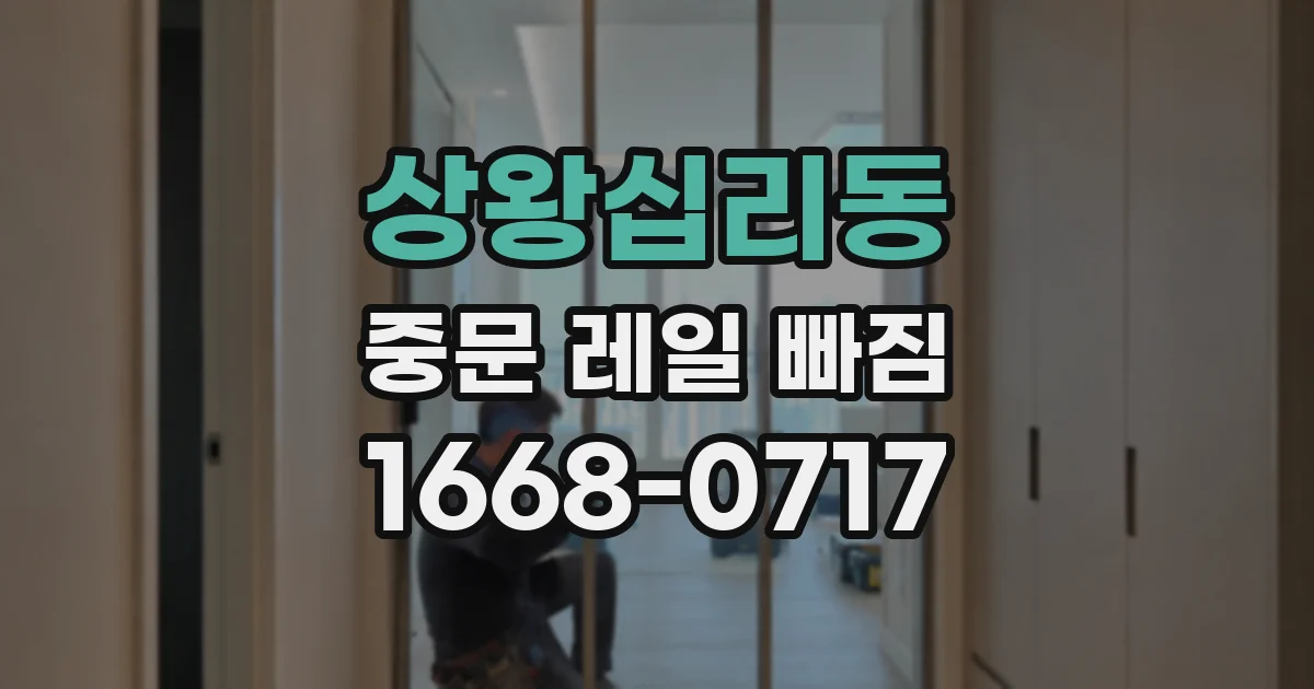 상왕십리동 중문 레일 빠짐