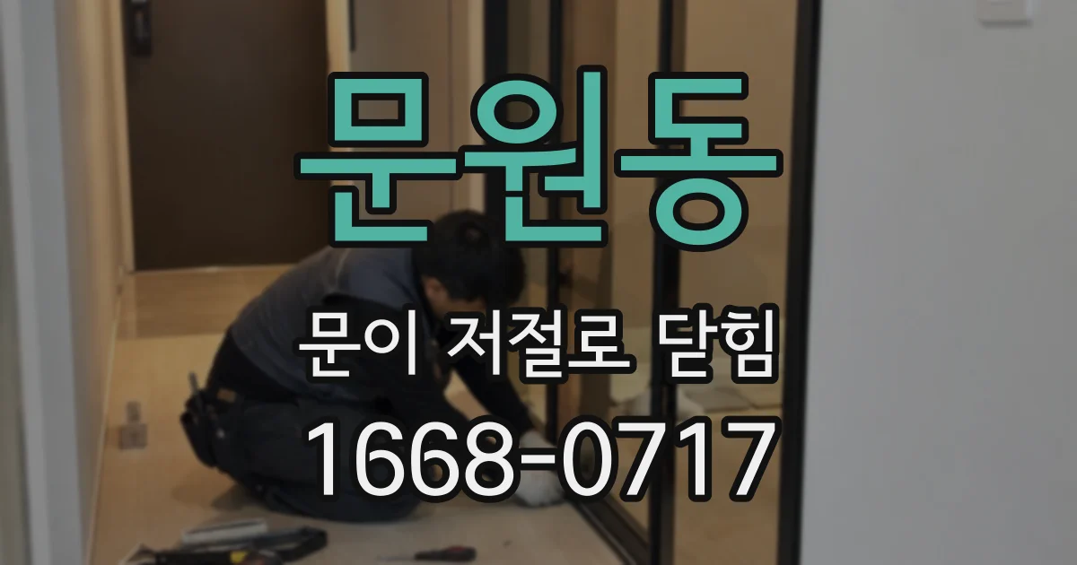 문원동 문이 저절로 닫힘