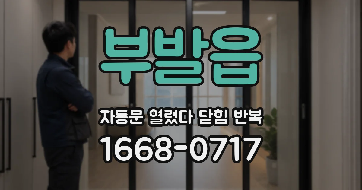 부발읍 자동문 열렸다 닫힘 반복