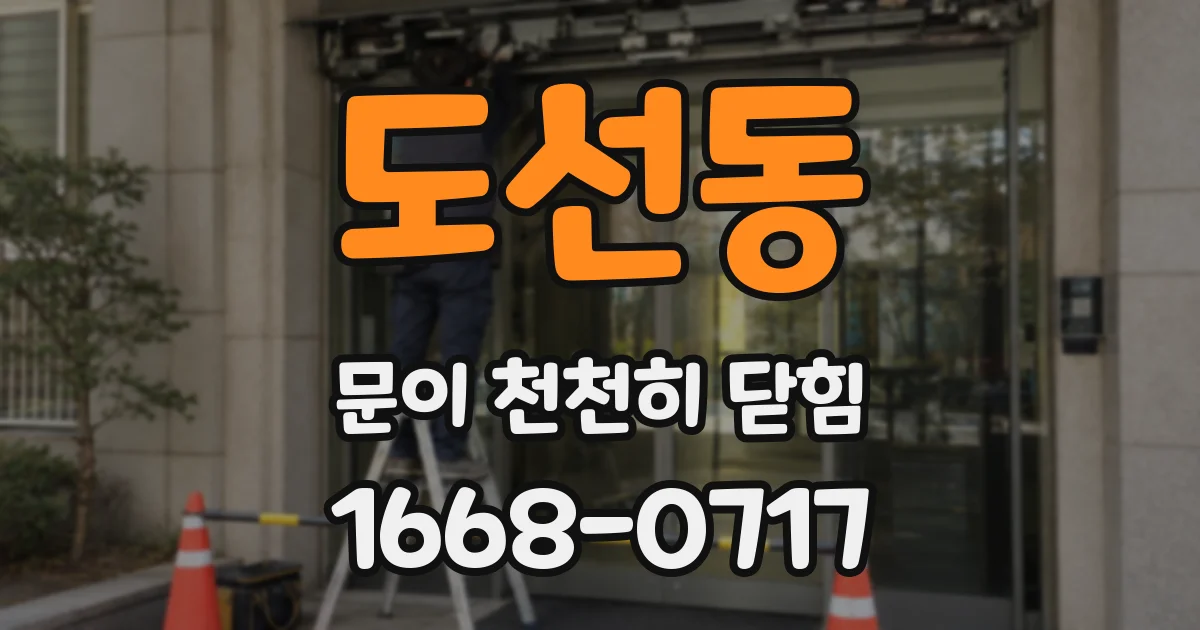 도선동 문이 천천히 닫힘