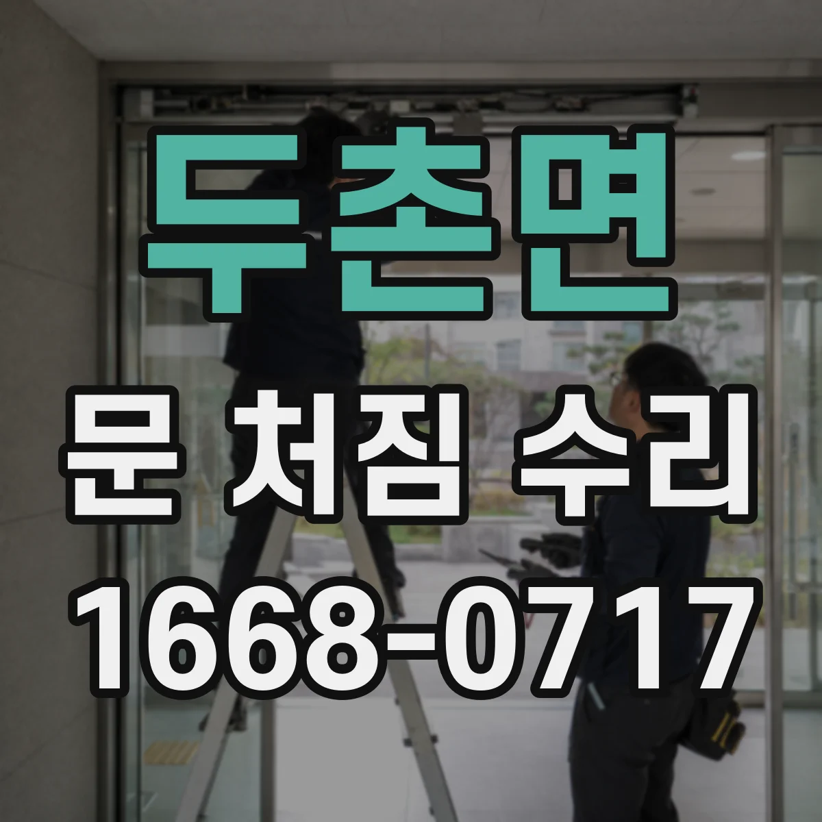 두촌면 문 처짐 수리