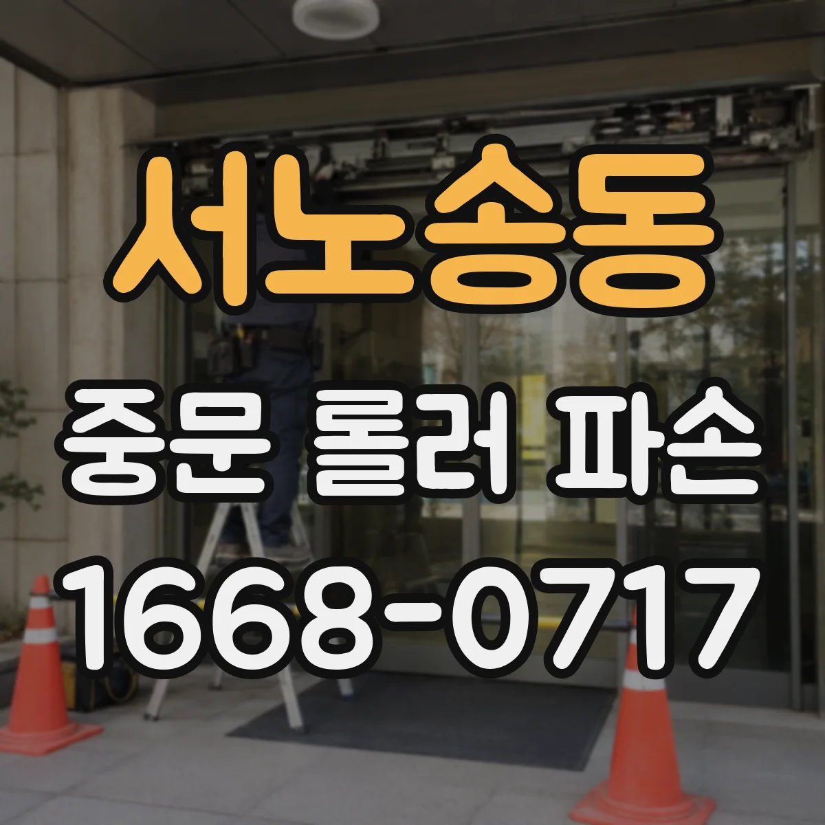 서노송동 중문 롤러 파손