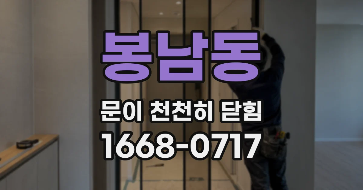 봉남동 문이 천천히 닫힘