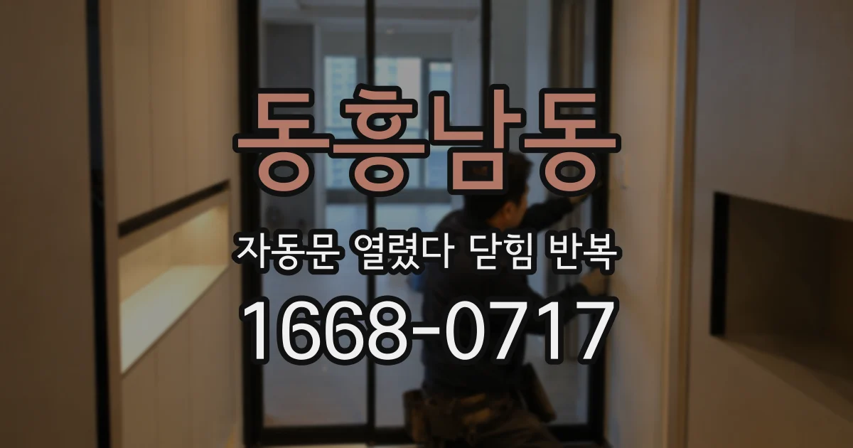 동흥남동 자동문 열렸다 닫힘 반복 증상은 문이 열렸다가 바로 다시 닫히거나, 멈춘 뒤 다시 작동하는 식으로 나타납니다.