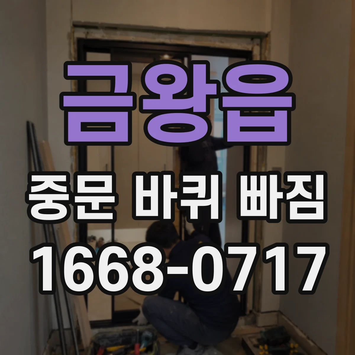 금왕읍 중문 바퀴 빠짐