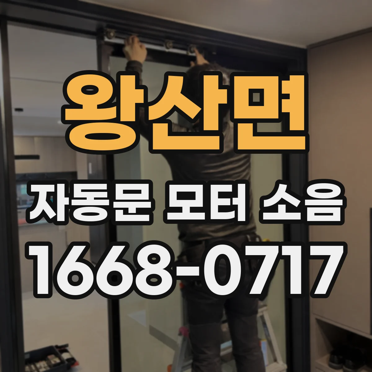 왕산면 자동문 모터 소음