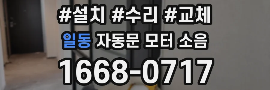 일동 자동문 모터 소음
