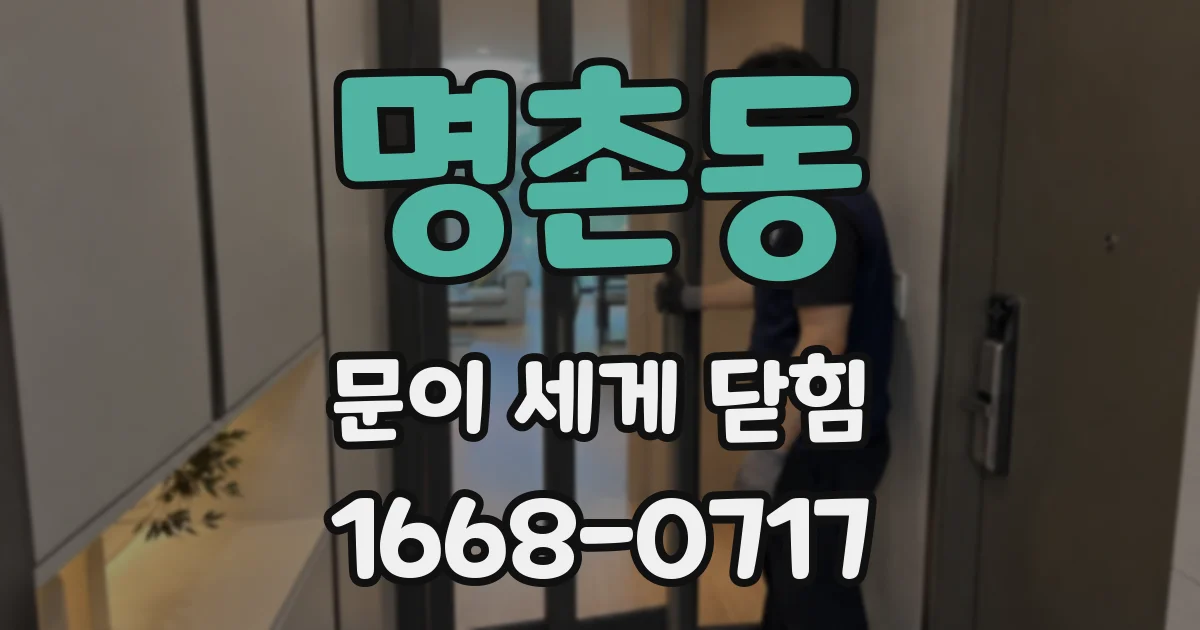 명촌동 문이 세게 닫힘
