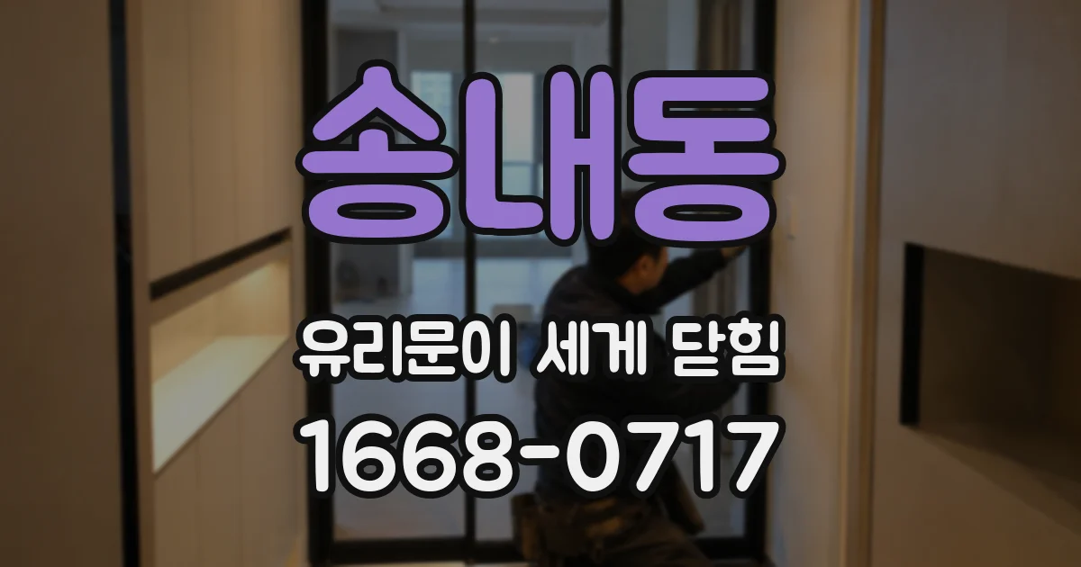 송내동 유리문이 세게 닫힘