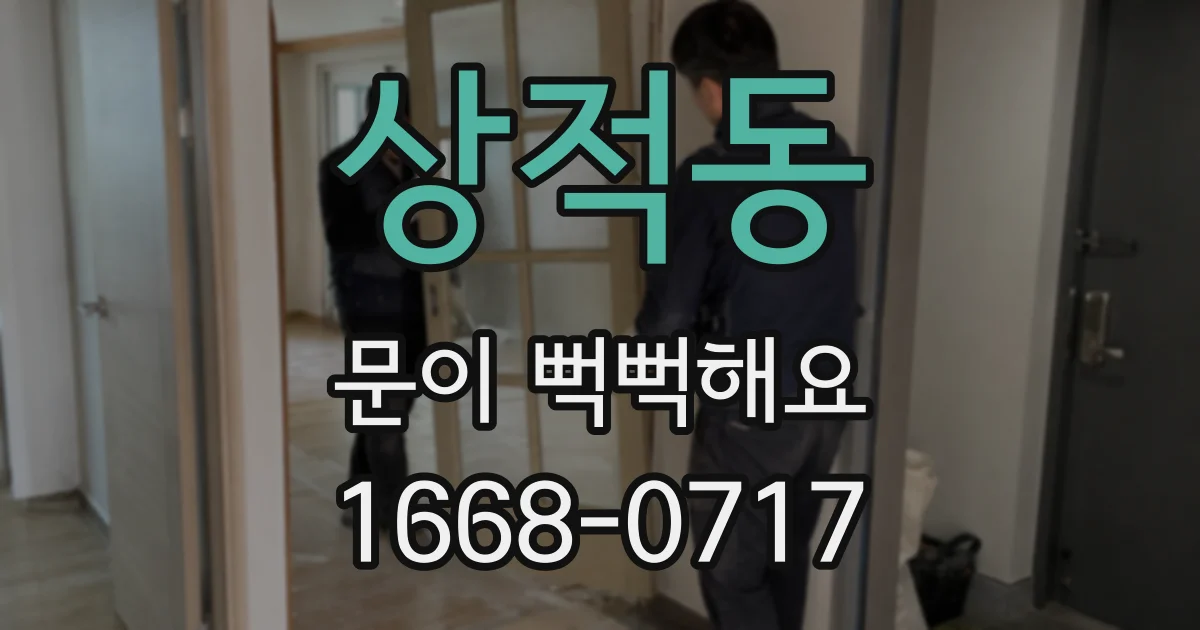 상적동 문이 뻑뻑해요
