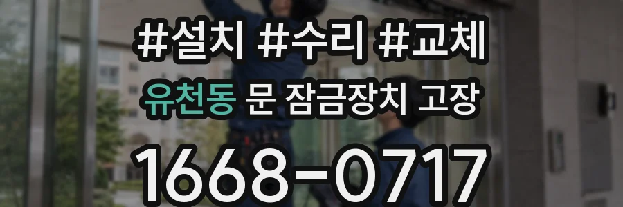 유천동 문 잠금장치 고장