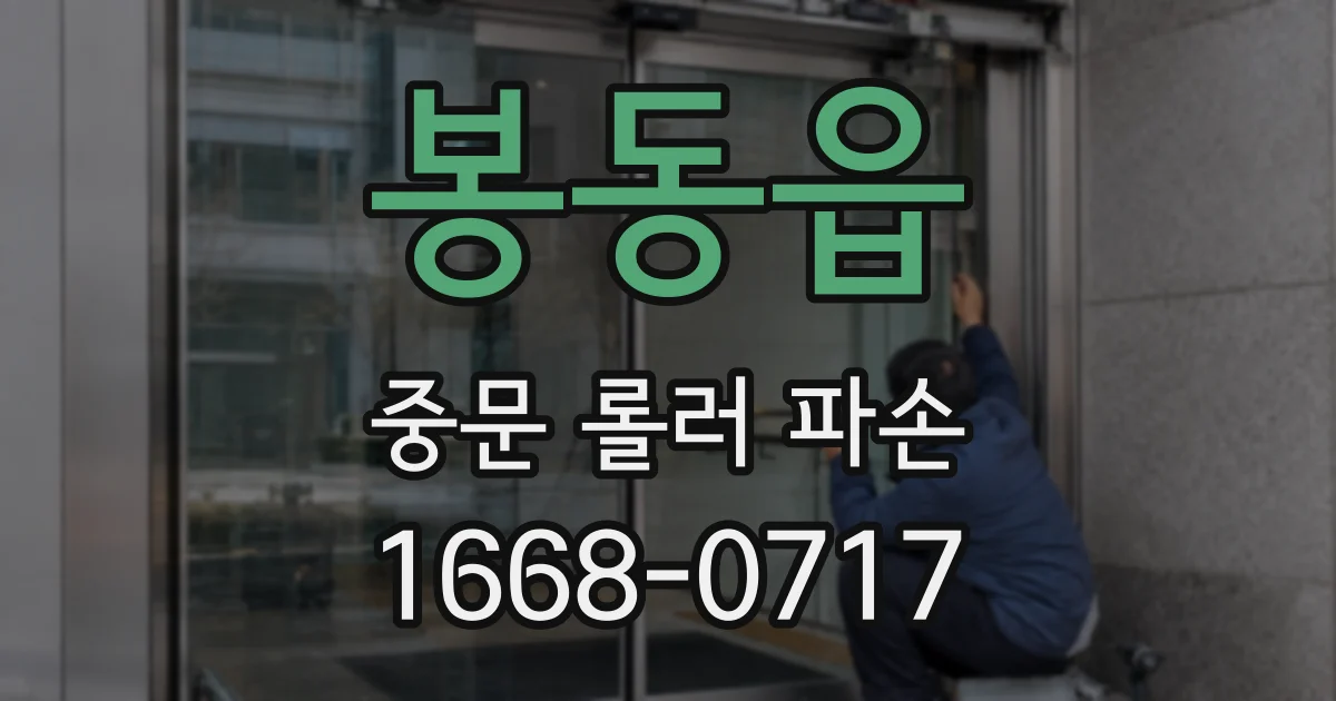 봉동읍 중문 롤러 파손