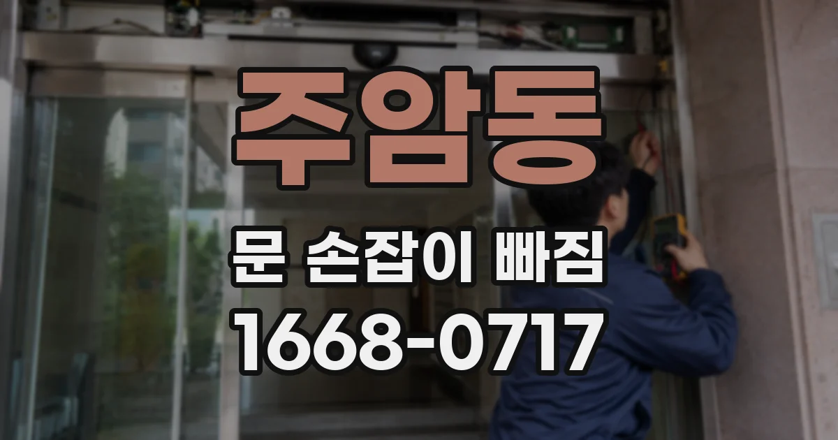 주암동 문 손잡이 빠짐
