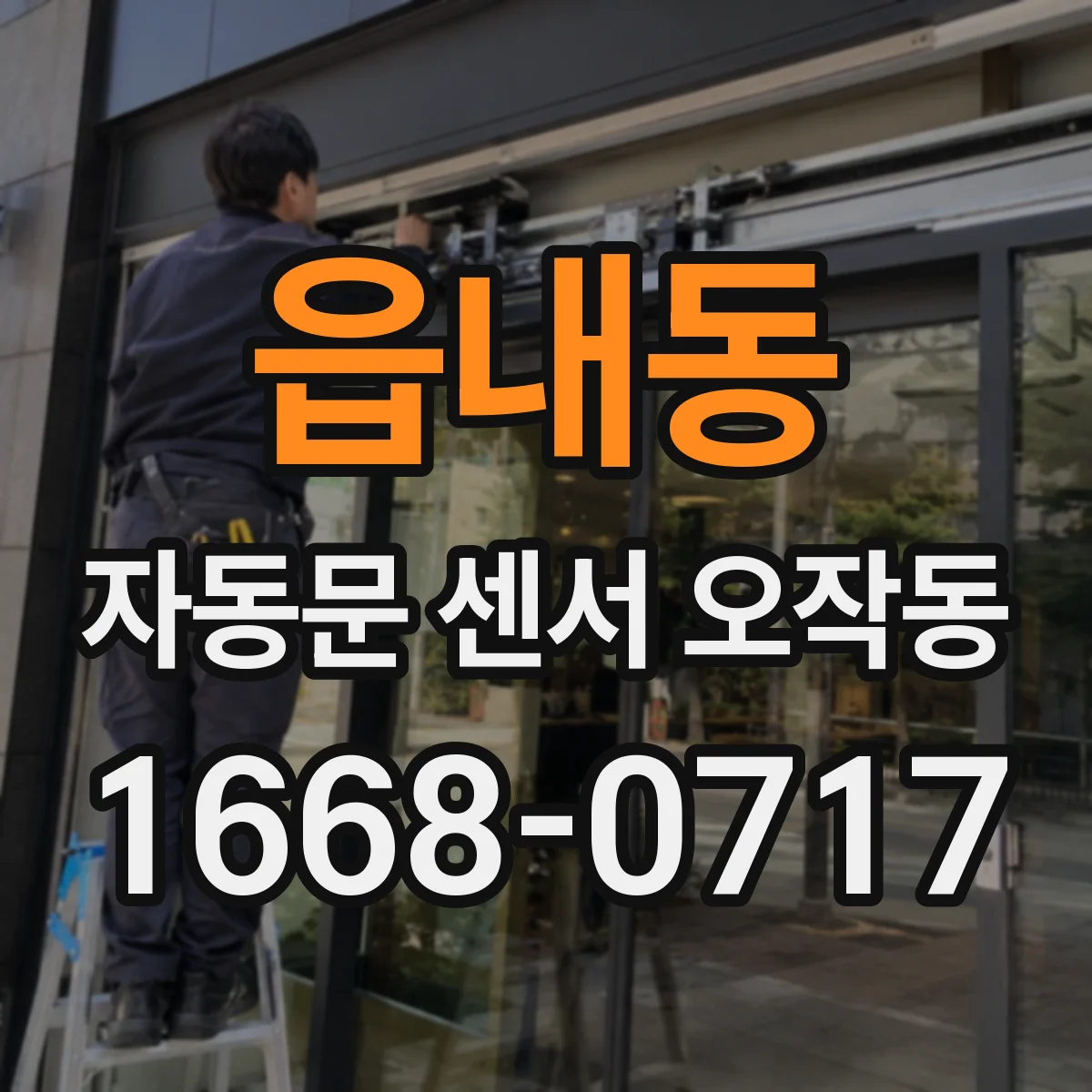읍내동 자동문 센서 오작동