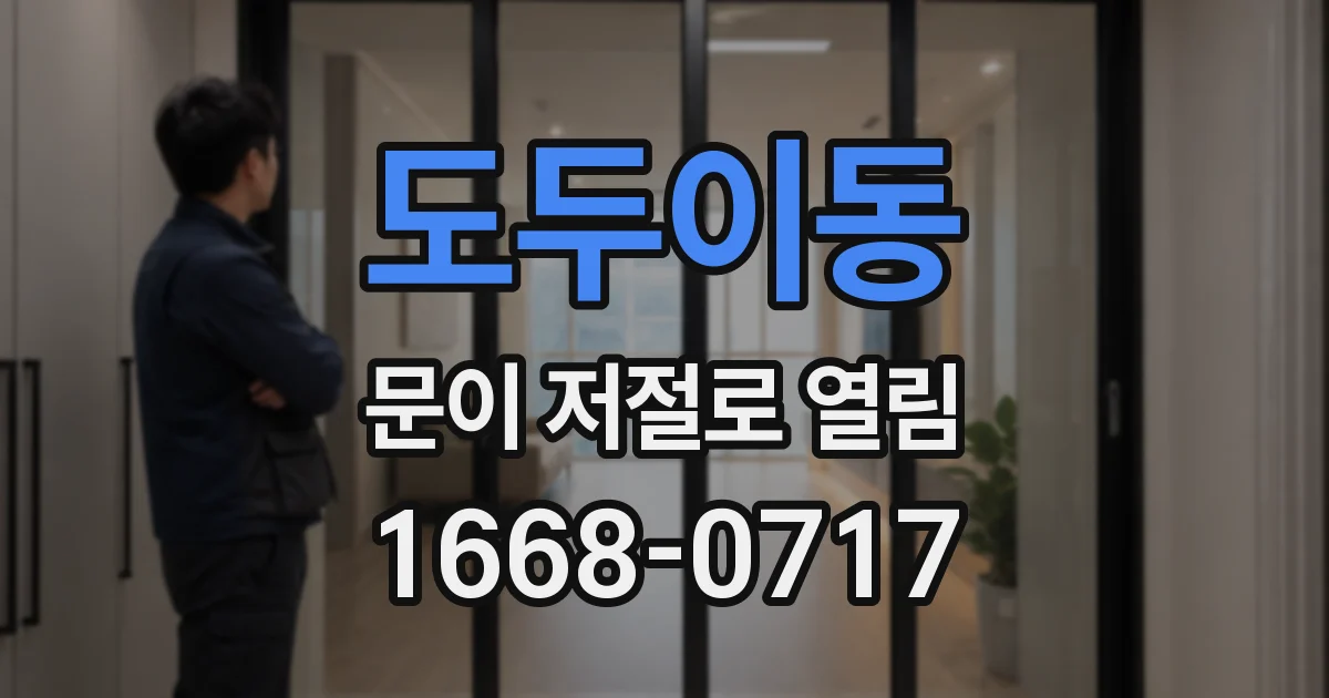 도두이동 문이 저절로 열림