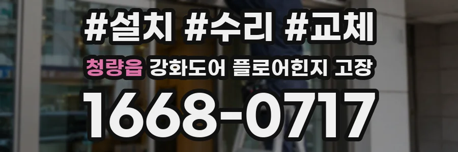 청량읍 강화도어 플로어힌지 고장