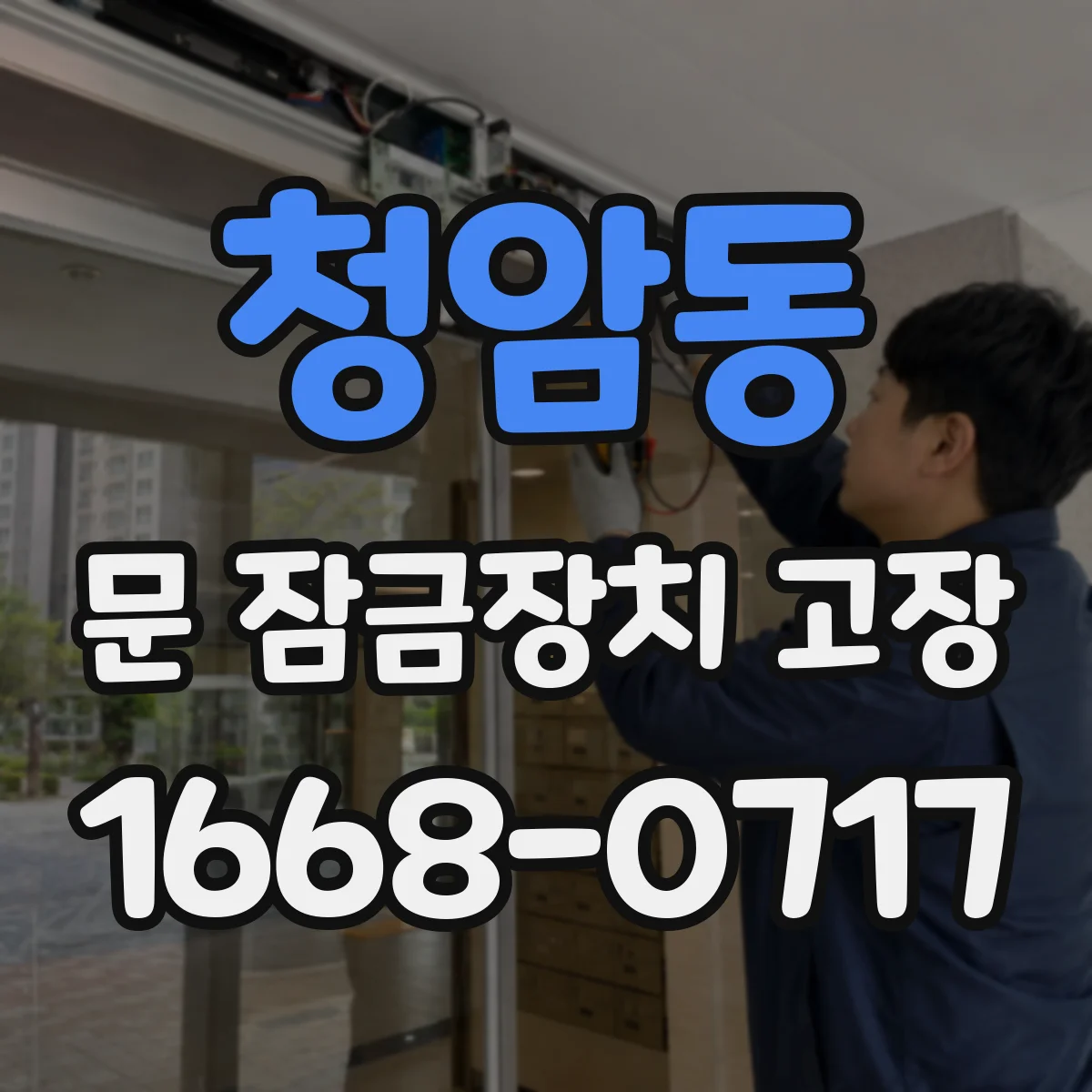 청암동 문 잠금장치 고장