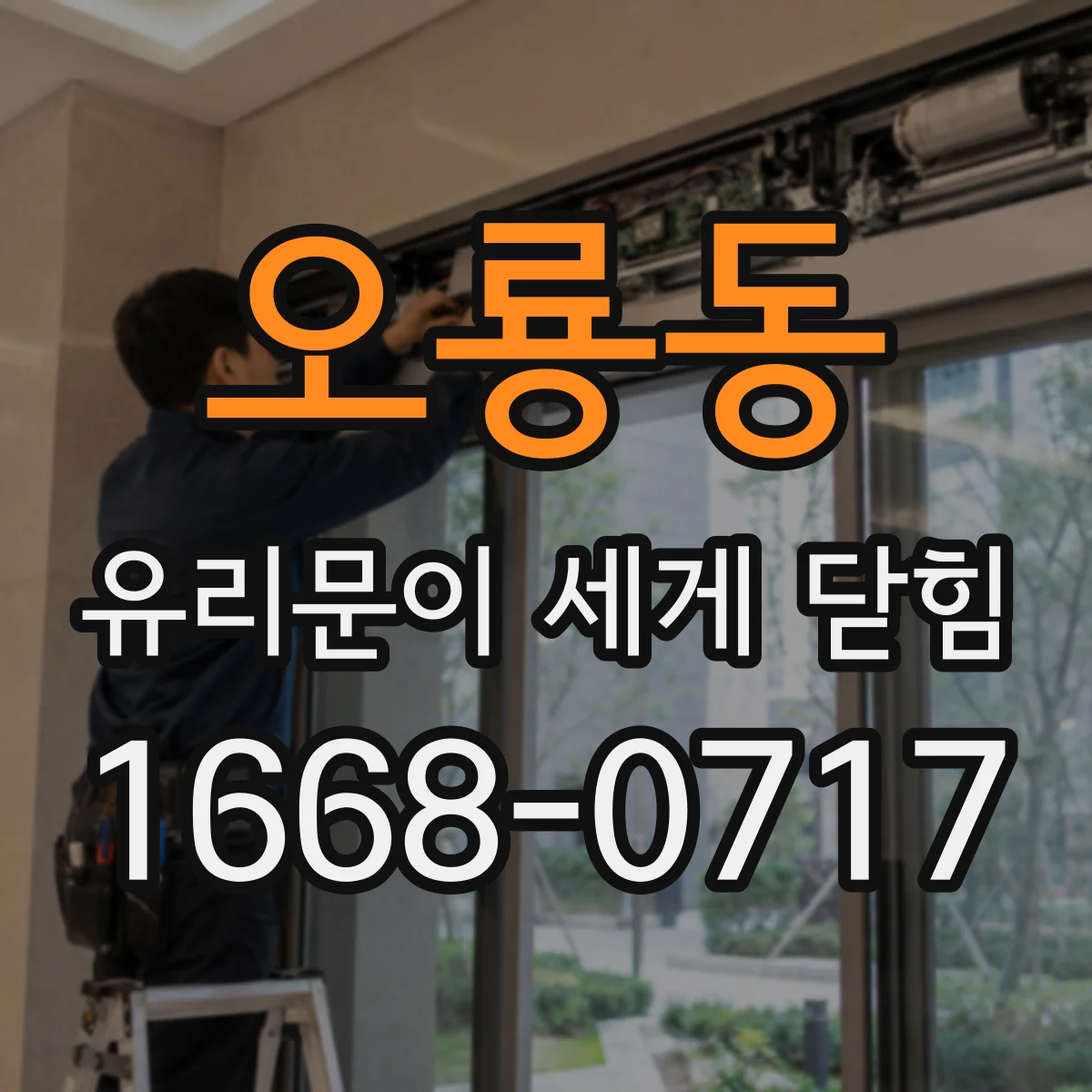 오룡동 유리문이 세게 닫힘
