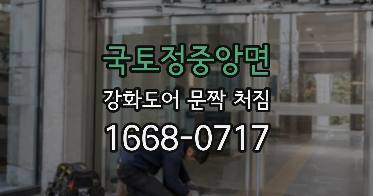 국토정중앙면 강화도어 문짝 처짐