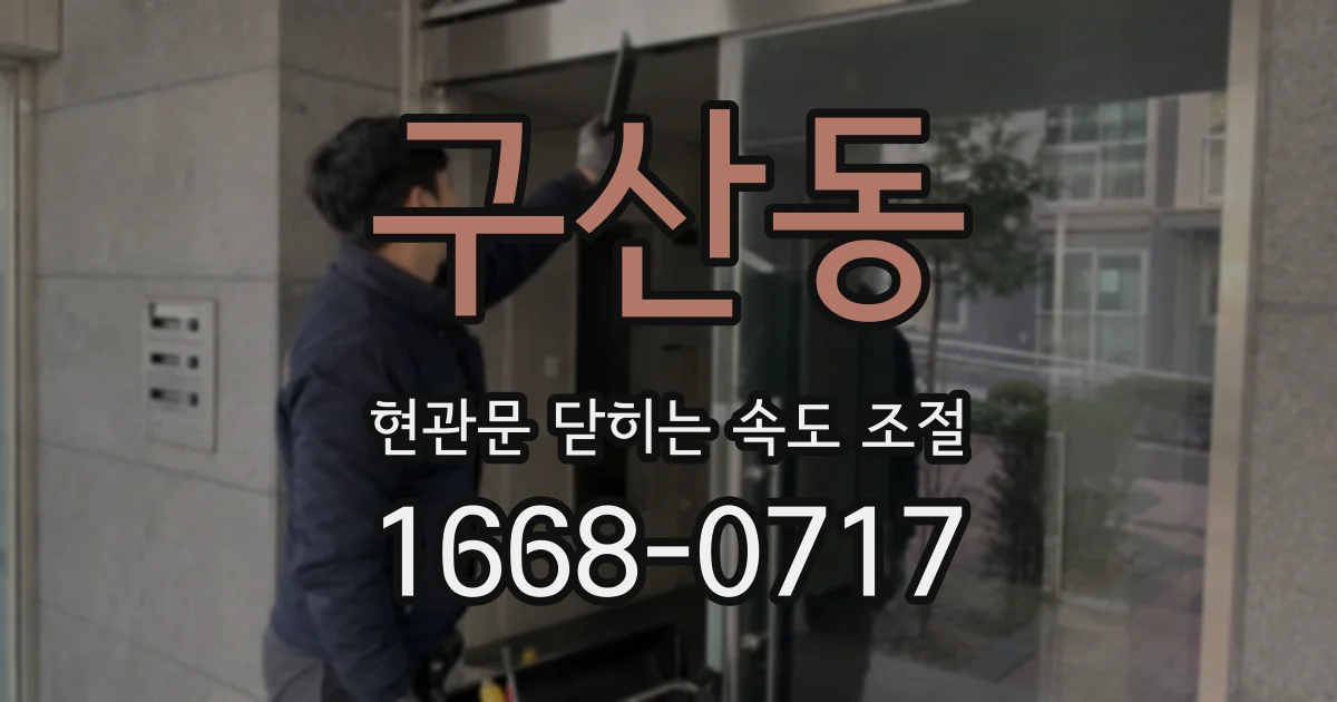 구산동 현관문 닫히는 속도 조절
