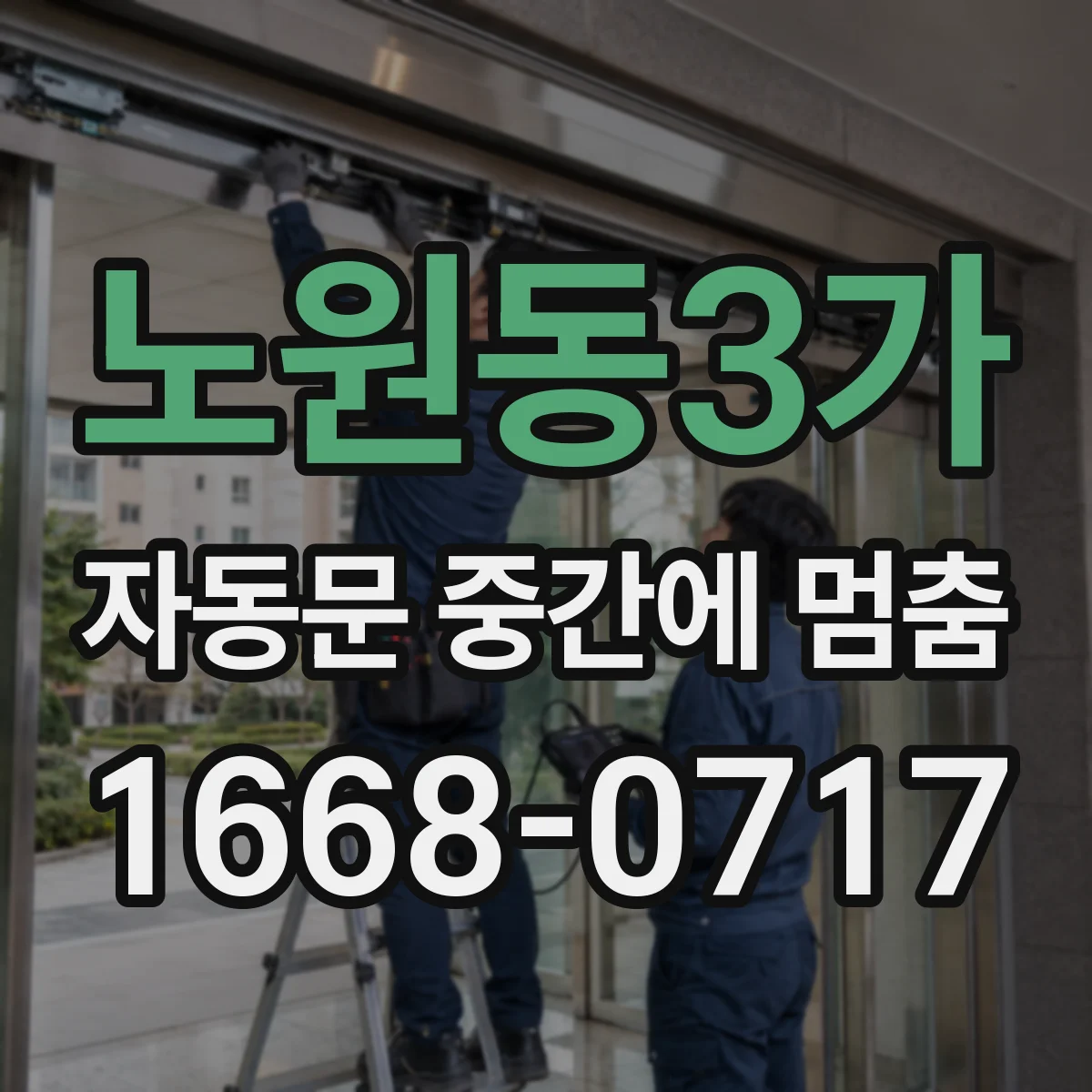 노원동3가 자동문 중간에 멈춤