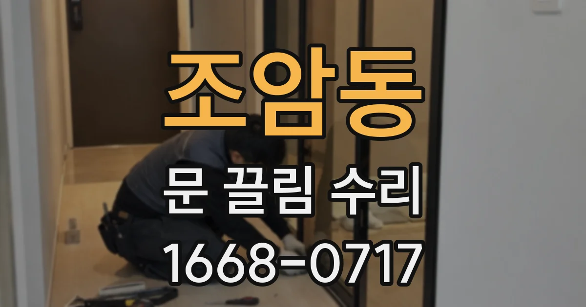 조암동 문 끌림 수리
