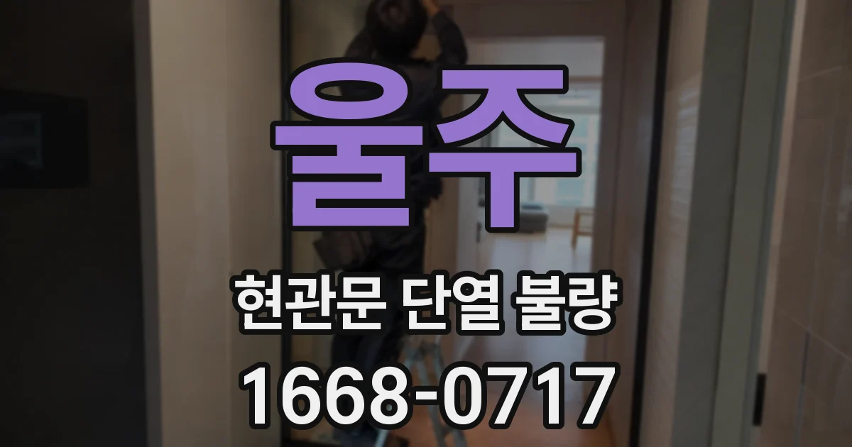 울주 현관문 단열 불량
