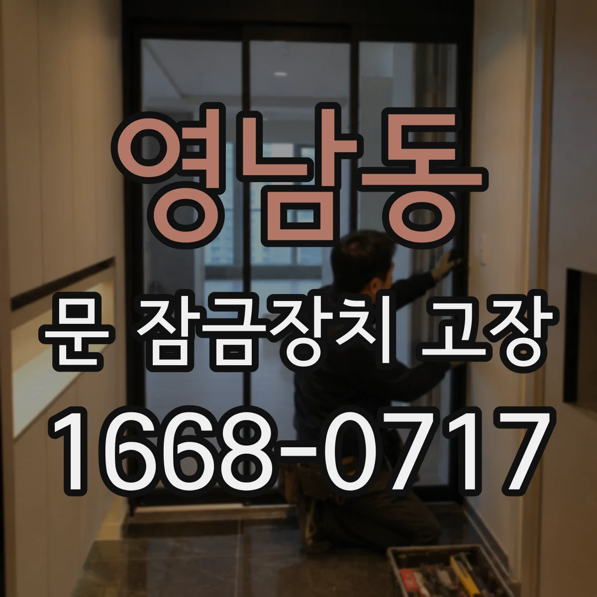 영남동 문 잠금장치 고장