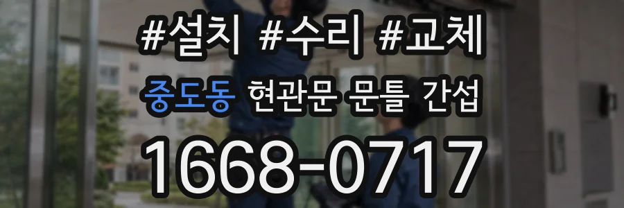 중도동 현관문 문틀 간섭