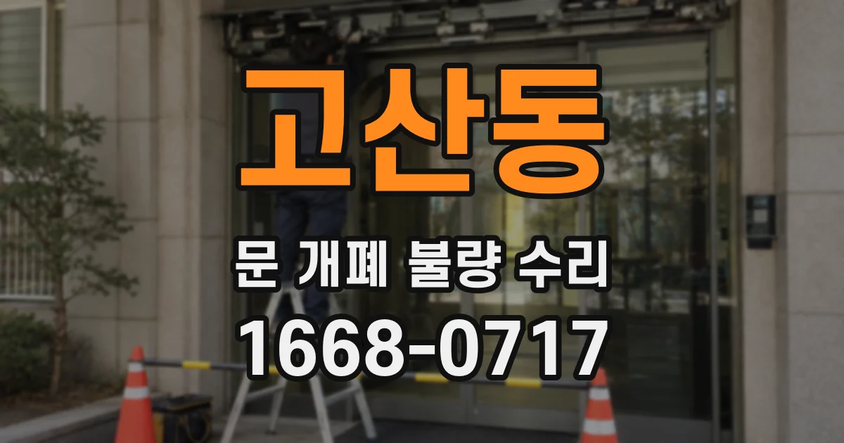 고산동 문 개폐 불량 수리