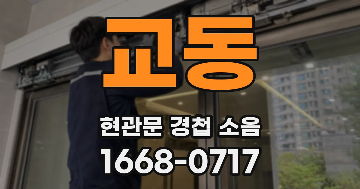 교동 현관문 경첩 소음