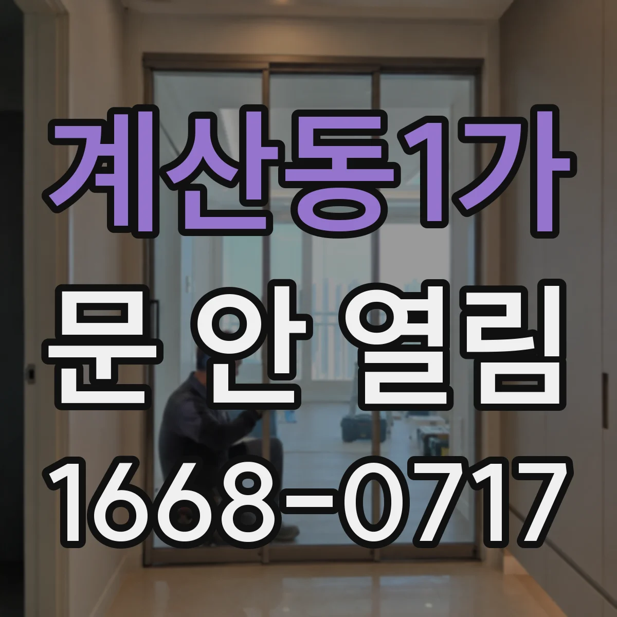 계산동1가 문 안 열림