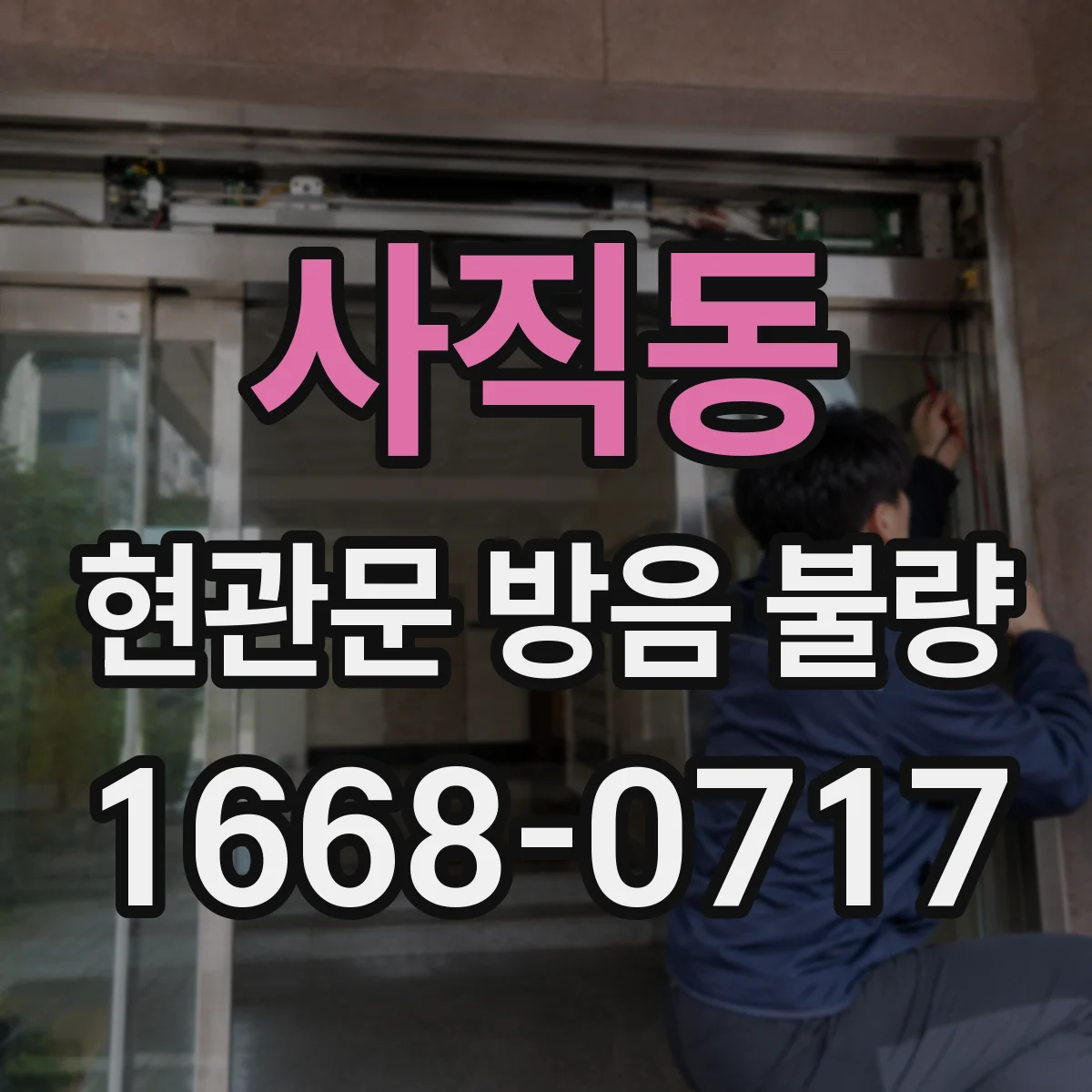 사직동 현관문 방음 불량