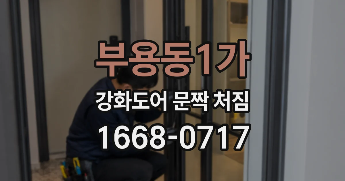 부용동1가 강화도어 문짝 처짐