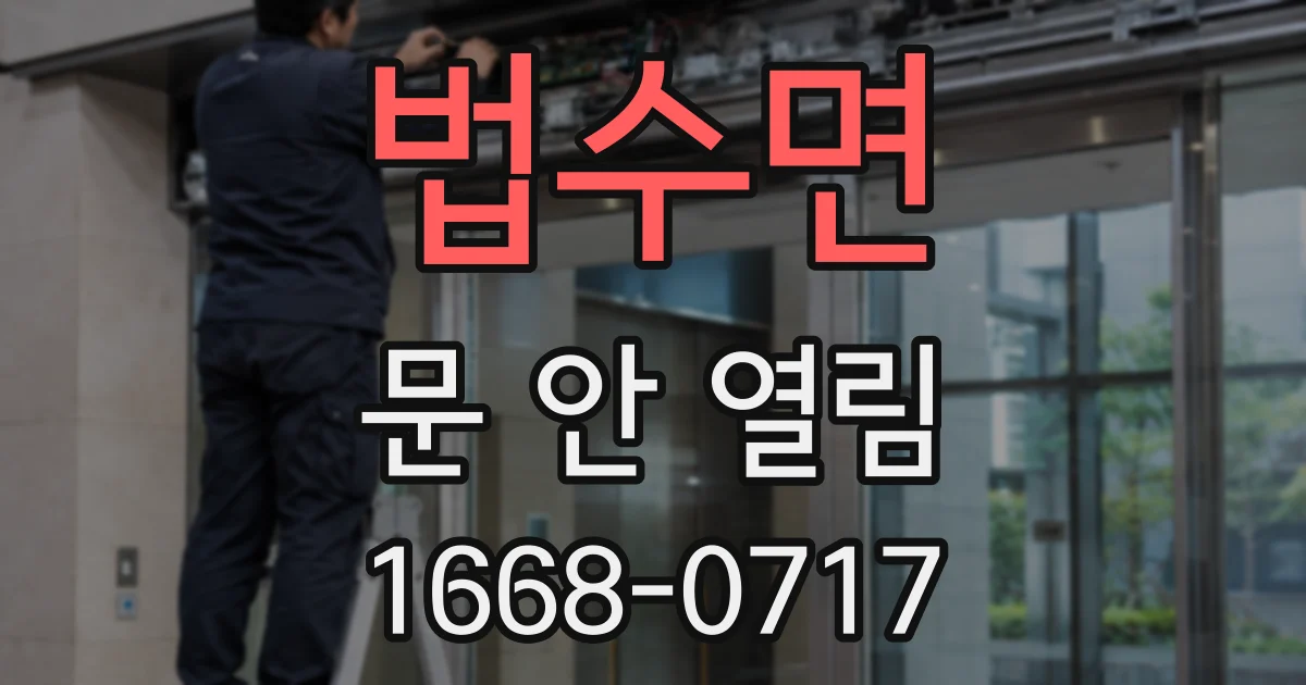 법수면 문 안 열림