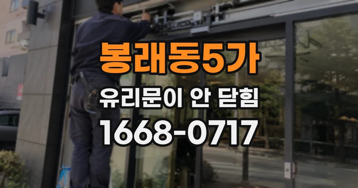 봉래동5가 유리문이 안 닫힘