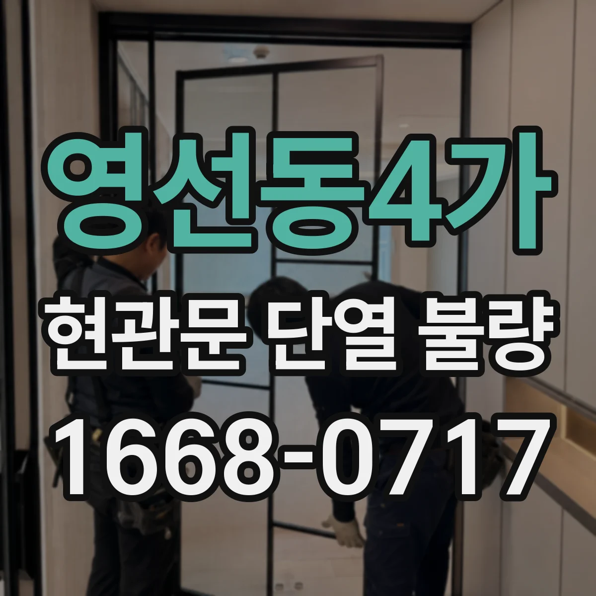 영선동4가 현관문 단열 불량