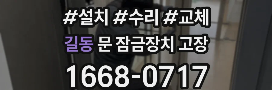 길동 문 잠금장치 고장