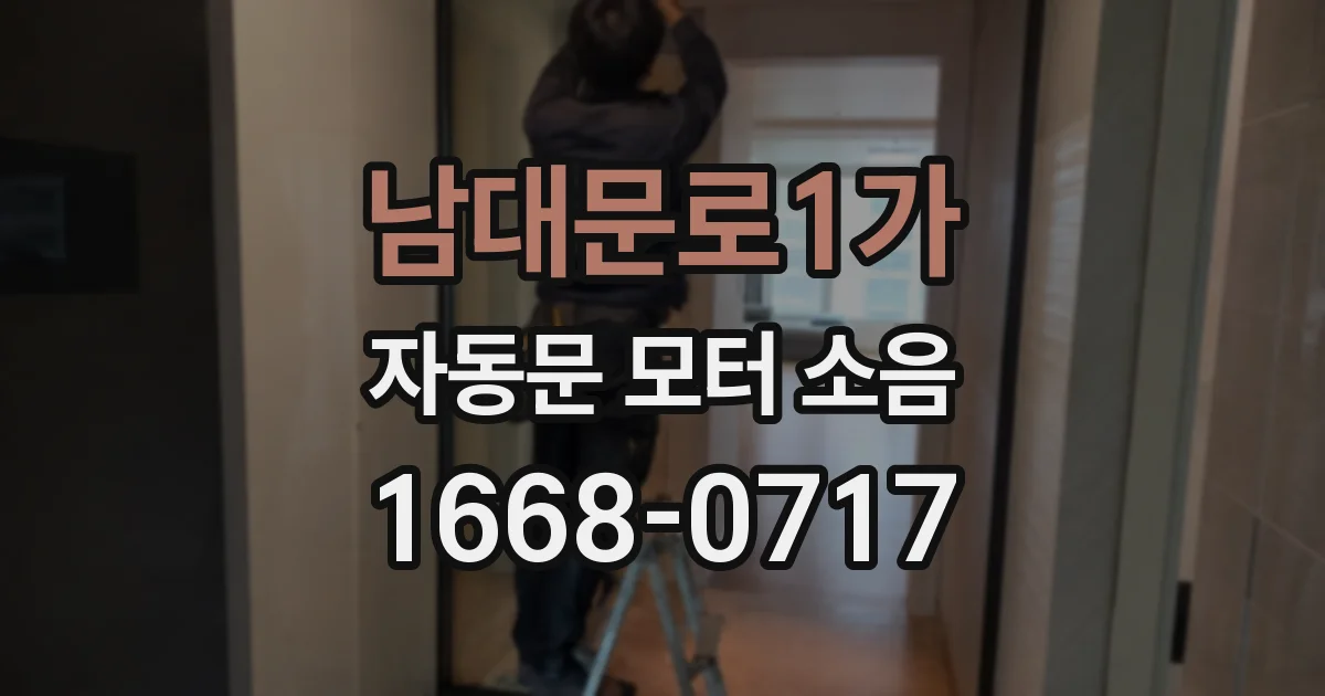 남대문로1가 자동문 모터 소음