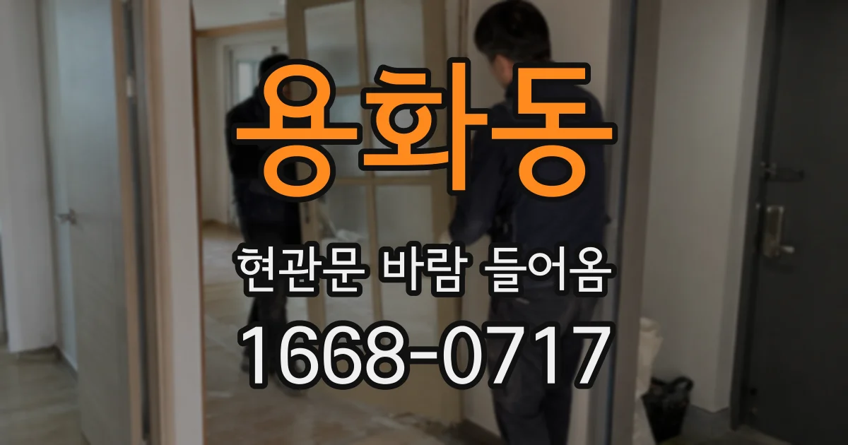 용화동 현관문 바람 들어옴
