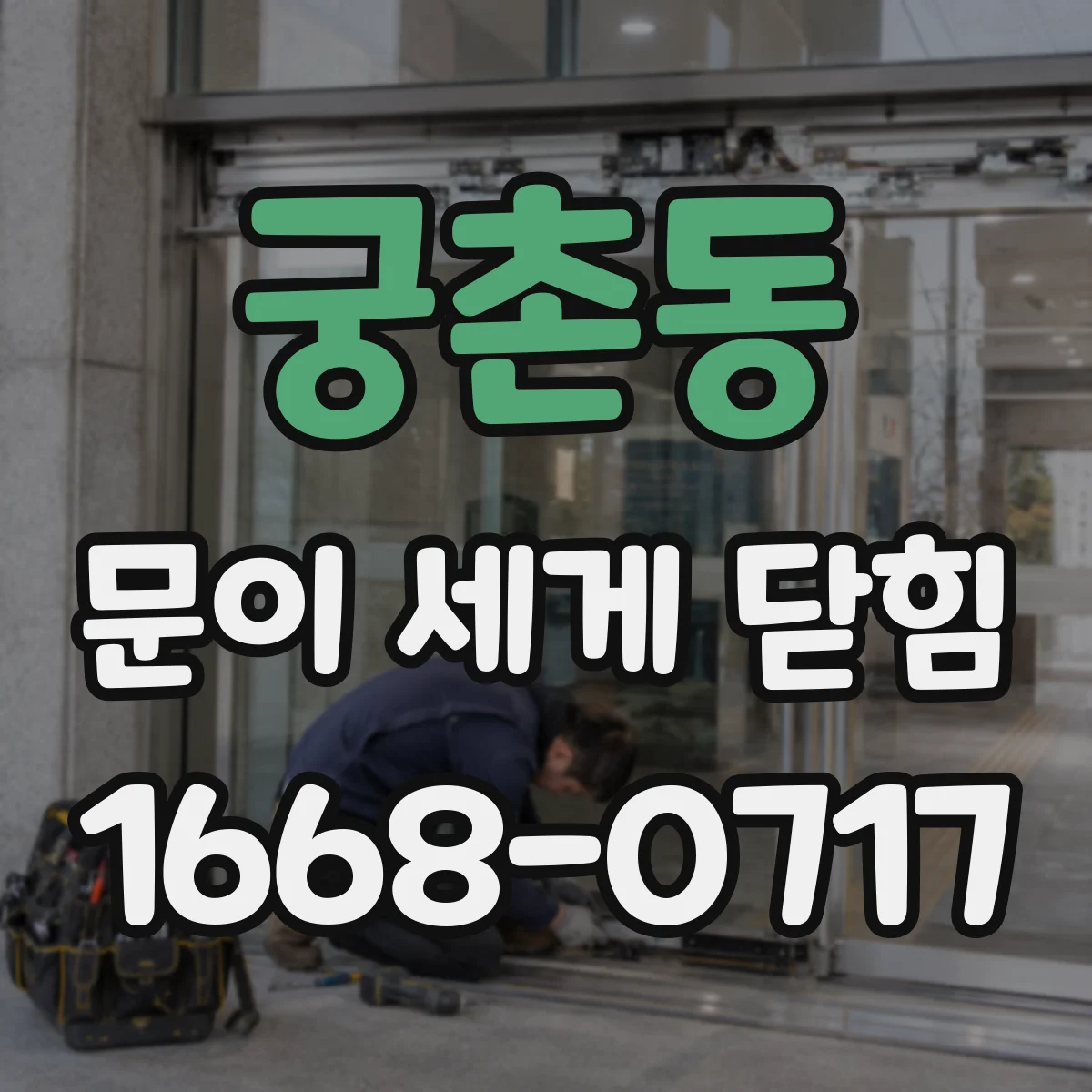 궁촌동 문이 세게 닫힘