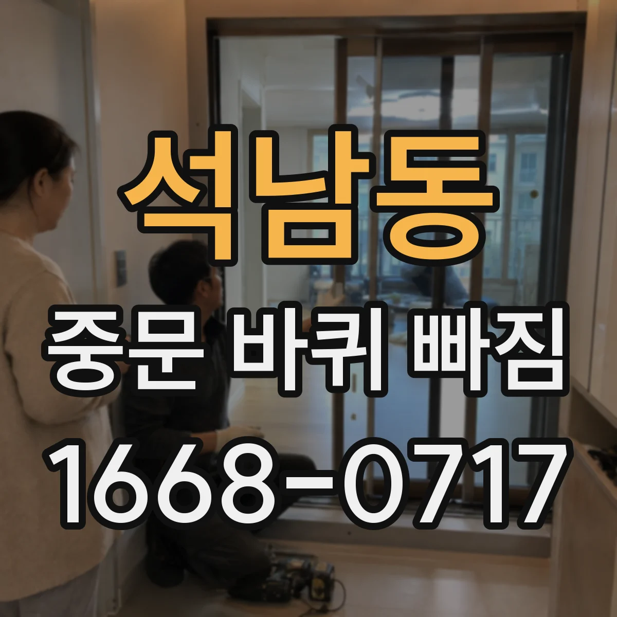 석남동 중문 바퀴 빠짐