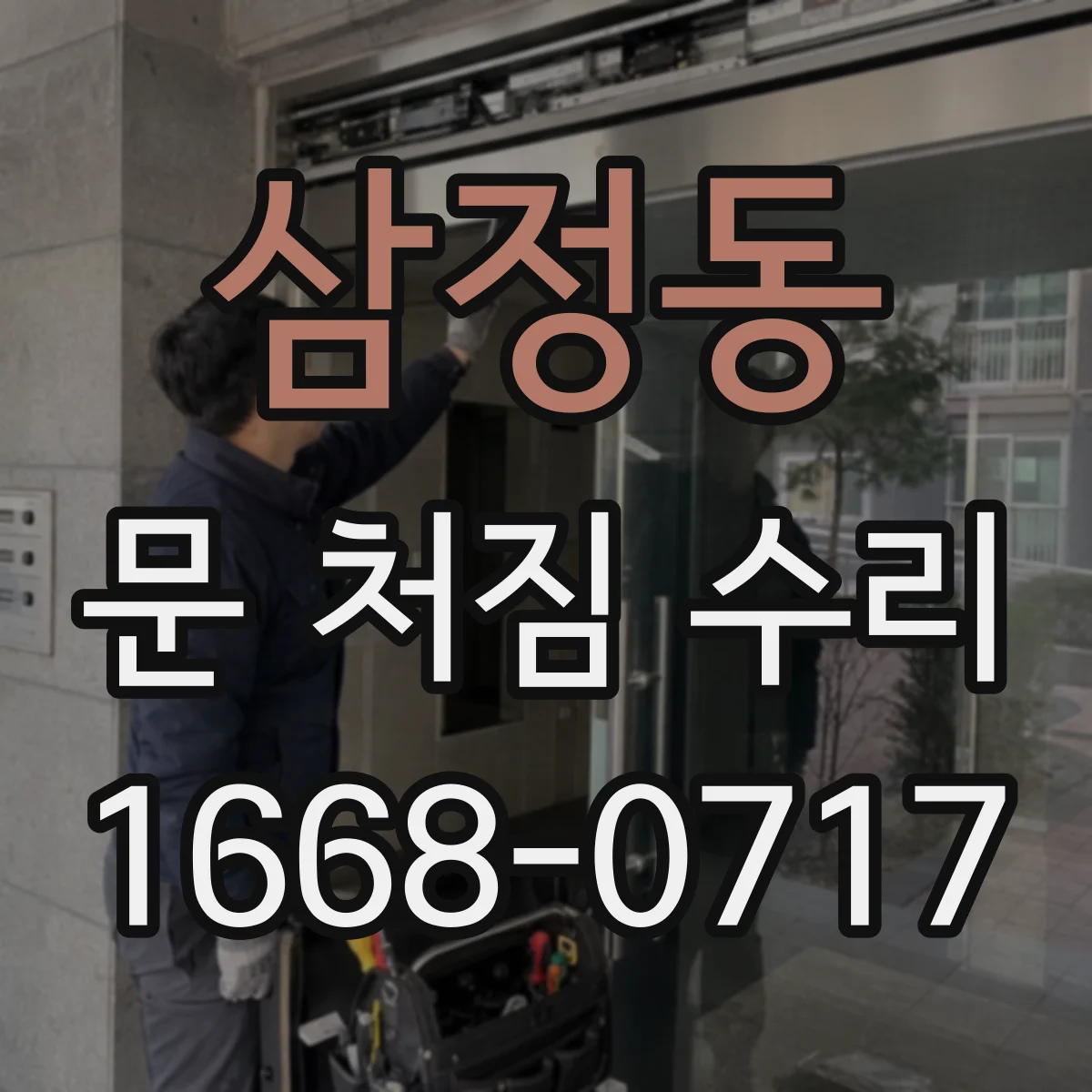 삼정동 문 처짐 수리