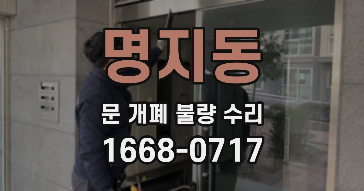 명지동 문 개폐 불량 수리