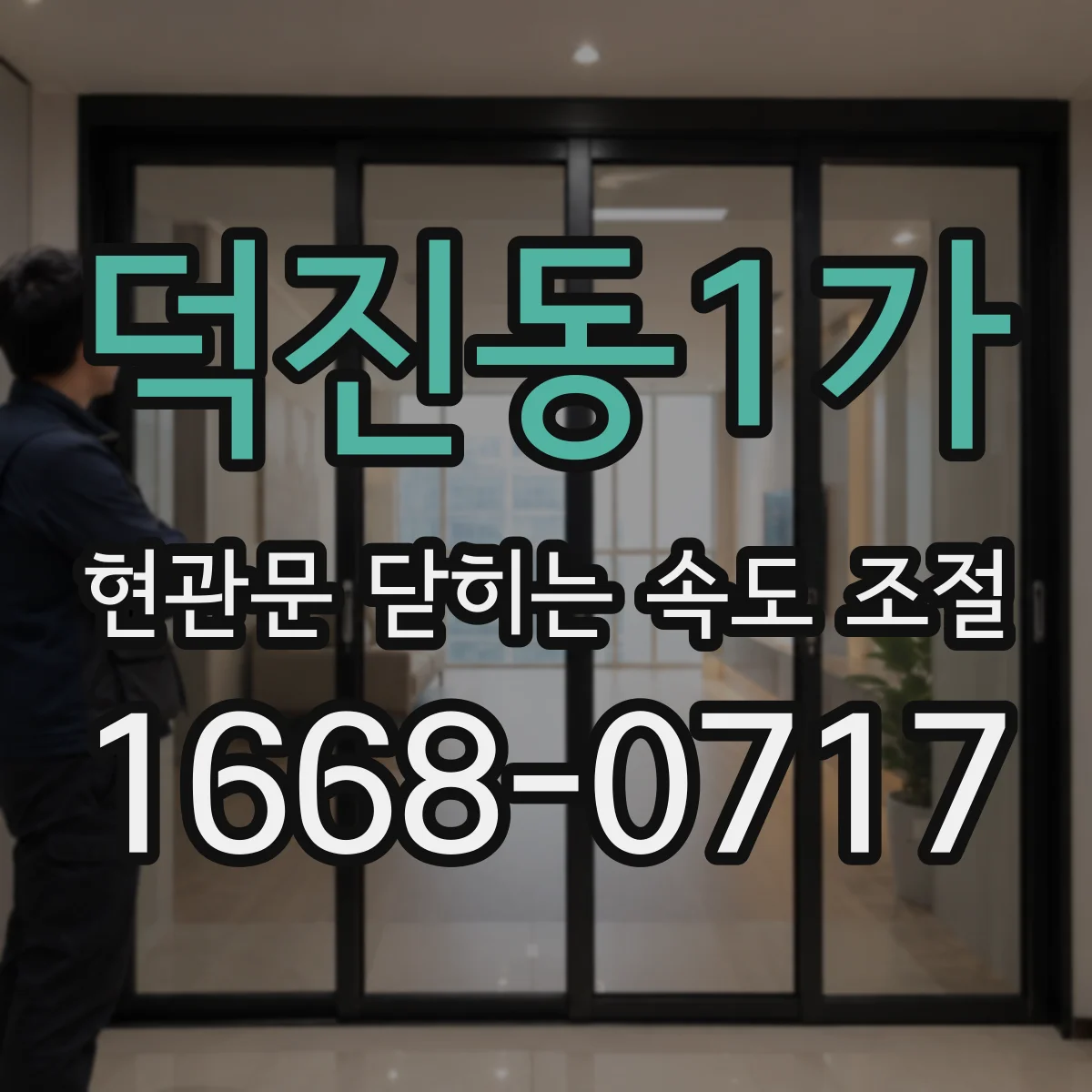 덕진동1가 현관문 닫히는 속도 조절