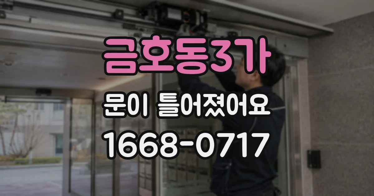 금호동3가 문이 틀어졌어요