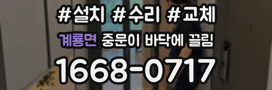 계룡면 중문이 바닥에 끌림