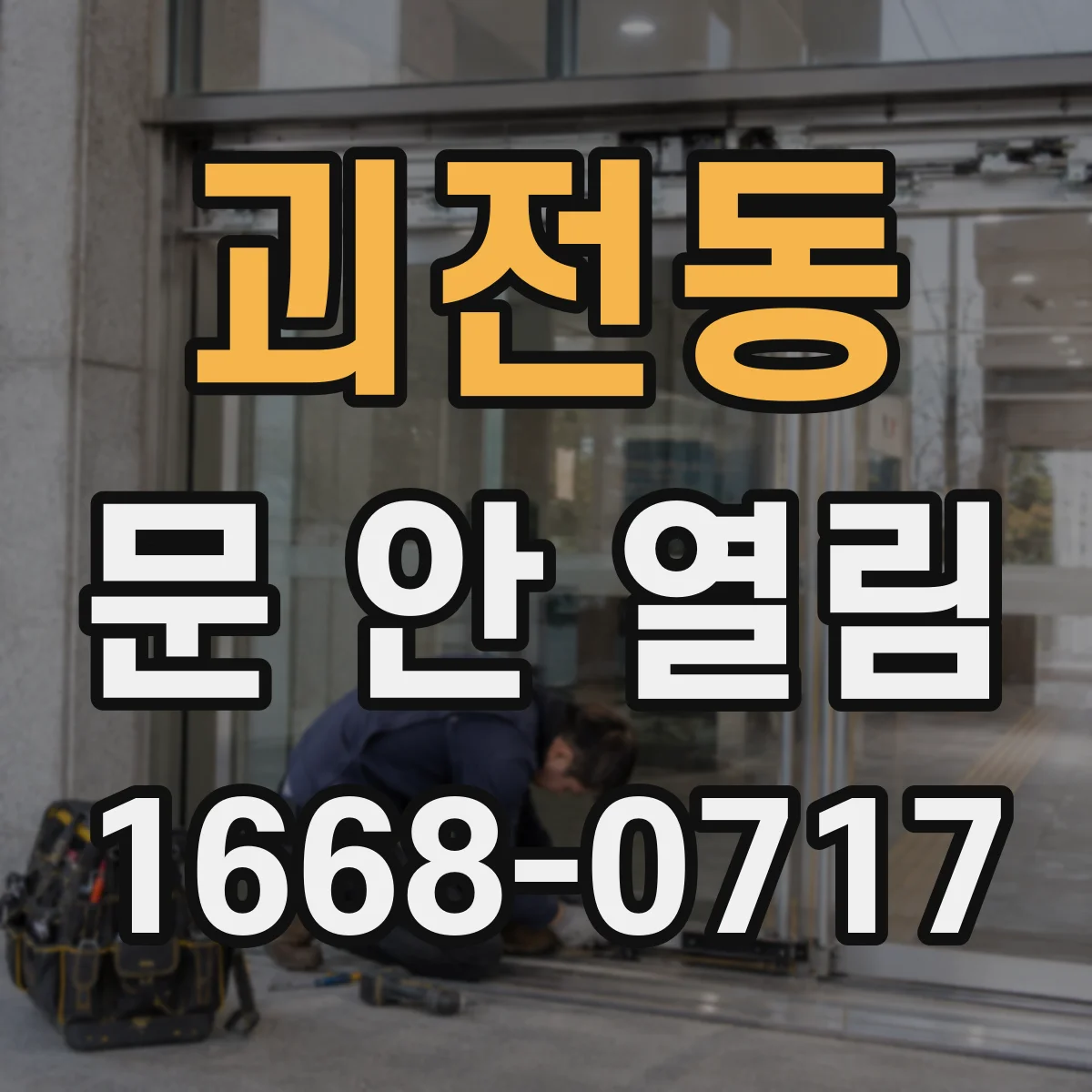 괴전동 문 안 열림